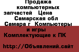 Продажа компьютерных запчастей › Цена ­ 2 500 - Самарская обл., Самара г. Компьютеры и игры » Комплектующие к ПК   